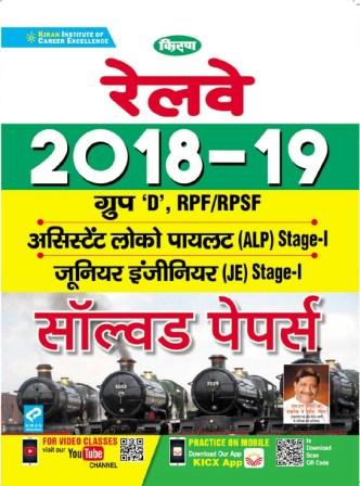 Kiran Railway 2018 & 2019 Group-D,RPF RPSF,ALP Stage-I,JE stage-I Solved Papers (Hindi Medium)(3142)