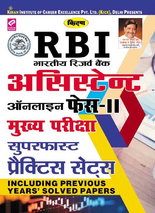 Rbi Assistant Online Phase II Main Exam Superfast Practice Sets Hindi