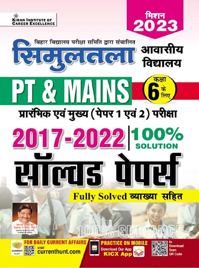Kiran Bihar Simultala Awasiya Vidyalaya PT and Mains Exam (Paper 1 and 2) 2017 to 2022 Solved Papers (Hindi Medium) (3827)