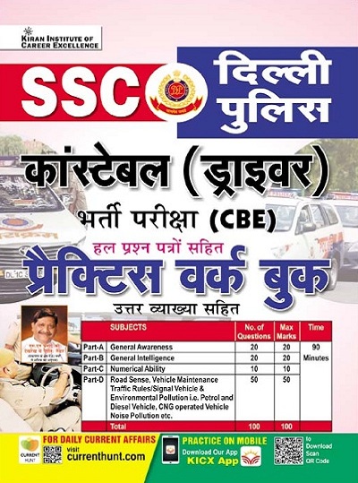 Kiran SSC Delhi Police Constable Driver Recruitment Exam (CBE) Practice Work Book (Hindi Medium) (3807)