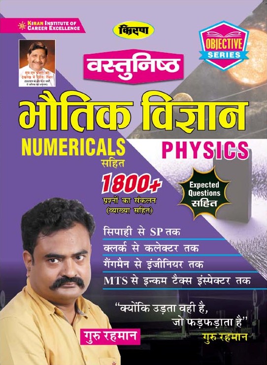 Kiran Physics(Numerical Physics)1800+ Objective Questions (Hindi Medium)(3156)