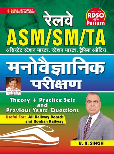Kiran Railway ASM SM TA Psychological Test (Hindi Medium) (3698)