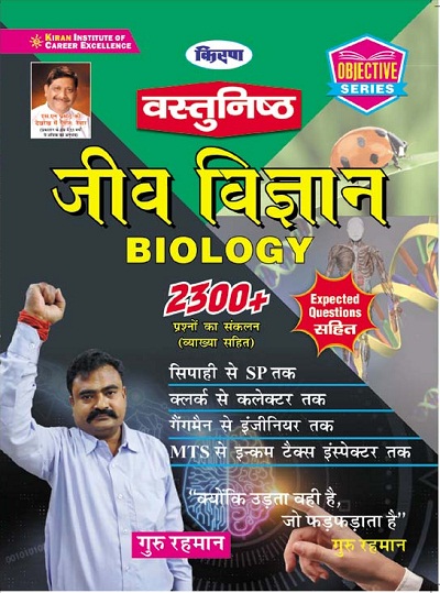 Kiran Biology 2300+  Objective Questions(Hindi Medium)(3158)