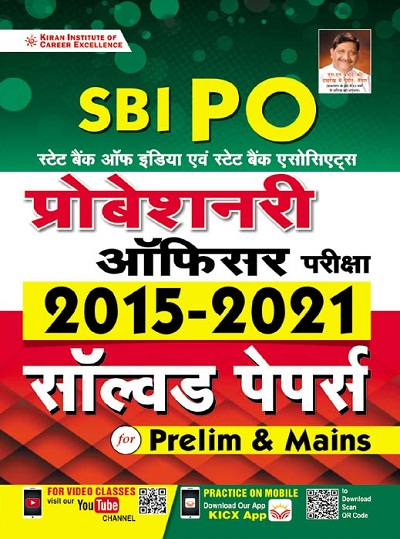 SBI PO Probationary Officer Exam 2015 to 2021 Solved Papers for Prelim and Mains (Hindi Medium) (3483)
