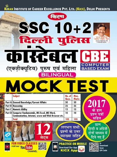 kiran ssc 10+2 delhi police constable cbe mock test (hindi medium) (3064)