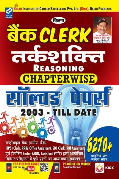 kirans bank clerk reasoning chapterwise solved papers 2003 till date 6270+ objective questions hindi