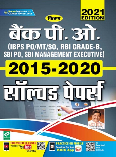 Kiran Bank PO (IBPS PO MT SO RBI Grade B SBI PO SBI Management Executive) 2015 to 2020 Solved Papers (Hindi Medium) (3374)