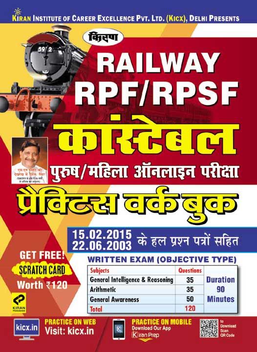 Kirans Railway Rpf- Rpsf Constable And Si Male-Female Online Exam Practice Work Book Hindi