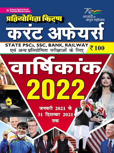 Kiran Pratiyogita Kiran Current Affairs Annual Digest 2022 (January 2021 to 31 December 2021)(Hindi Medium)(3563)
