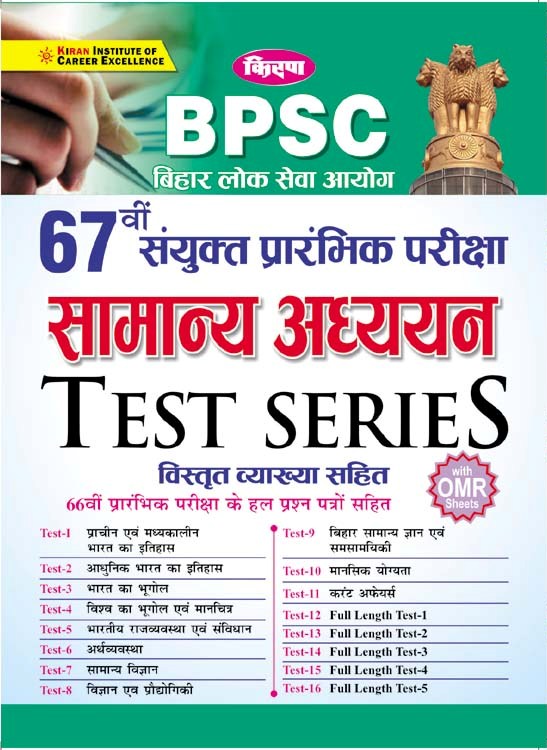 Kiran BPSC 67th Combined Prelim Exam General Studies Test Series (with detailed explanations) (Hindi Medium) (3225)