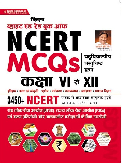 kiran white and red book of ncert mcqs multiple choice questions class 6 to 12 chapterwise objective questions(hindi medium)(3124)