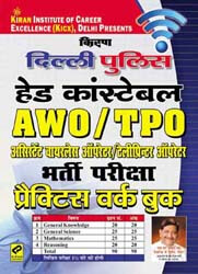 kiran publication delhi police book | Delhi Police Head Constable AWO TPO Recruitment Exam Hindi | 790