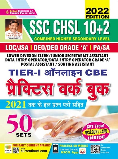 Kiran SSC CHSL 10+2 Tier I Online CBE Practice Work Book (Including Solved Papers of 2021) Hindi Medium (3571)