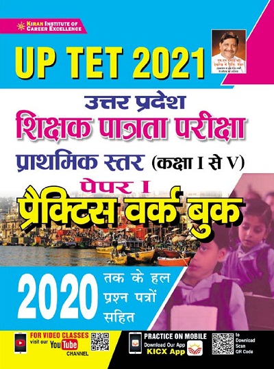 UP TET 2021 Uttar Pradesh Shikshak Patrata Exam Prathmik Level Class 1 to 5 Paper 1 Practice Work Book (Hindi Medium)(3455)
