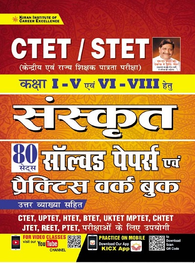 CTET STET Class I to V and VI to VIII Sanskrit Solved Papers and Practice Work Book (Hindi Medium) (3459)