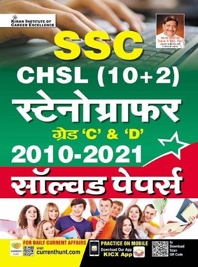 Kiran SSC CHSL (10+2) Stenographer Grade C and D 2010 to 2021 Solved Paper (Hindi Medium) (3863)