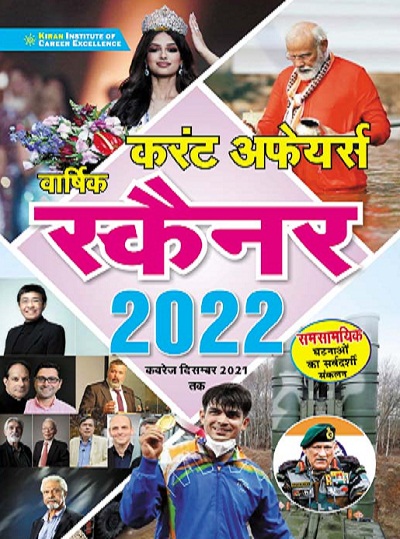 Kiran YEARLY CURRENT AFFAIRS SCANNER 2022 Coverage Till Dec 2021(Hindi Medium)(3558)