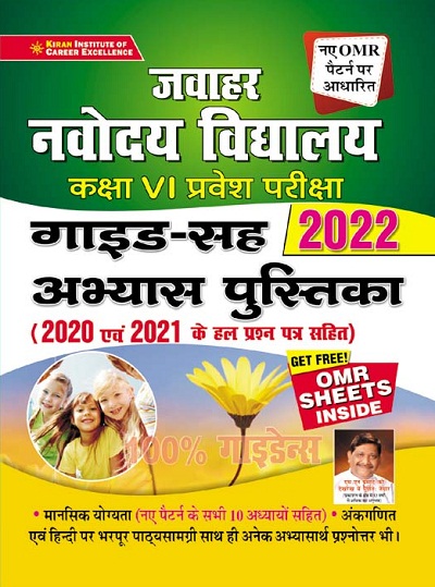 Jawahar Navodaya Vidyalaya Selection Test Class VI Exam 2022 Guide Cum Practice Work Book (Hindi Medium) (3436)