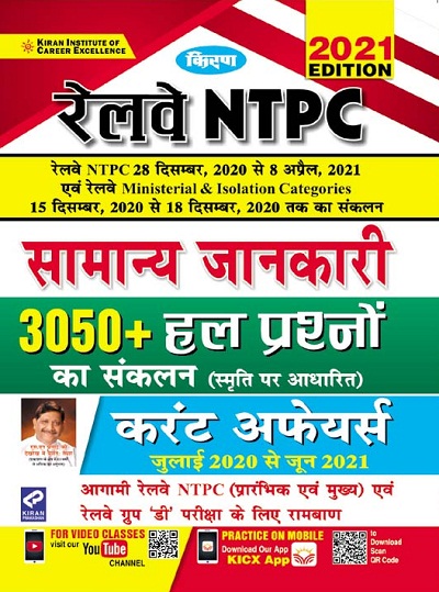 Kiran Railway NTPC 15 December 2020 to 08 April 2021 General Awareness 3050+ Solved Questions and Current Affairs (Hindi Medium) (3382)