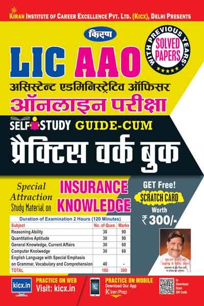 Kirans Lic Aao (Assistant Administrative Officer) Online Exam Guide Cum Practice Work Book Hindi