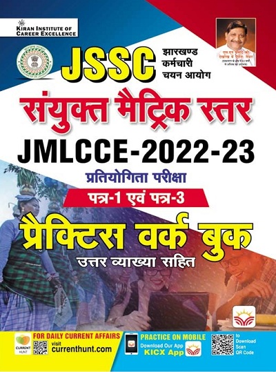 JSSC Combined Matric Level JMLCCE 2022 to 2023 Paper 1 and 3 Practice work book (Hindi Medium) (3887)