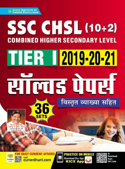 Kiran SSC CHSL (10+2) Tier I 2019 to 2021 Solved Papers With Detailed Explanations (Hindi Medium) (3569)