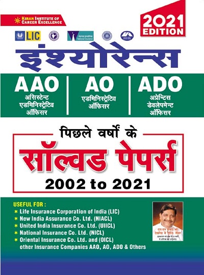 Insurance AAO AO ADO and Other Exams Previous Years Solved Papers 2002 to 2021 (Hindi Medium) 3438