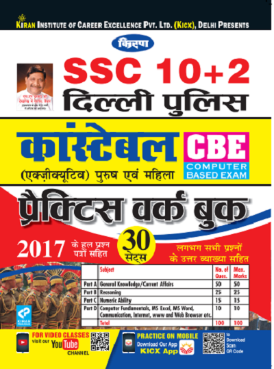 kiran ssc 10+2 delhi police constable cbe practice work book (hindi medium) (3066)