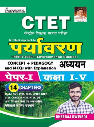 Kiran CTET Paryavaran Adhyayan (Concept+Pedagogy and MCQs with Explanation) Paper I Class I to V (Hindi Medium) (3833)