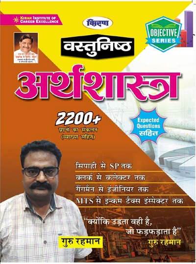Kiran Economy 2200+ Objective Questions (Hindi Medium)(3159)
