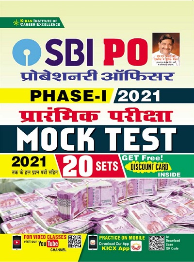 SBI Po Phase I Preliminary Exam Mock Test (Hindi Medium) (3463)