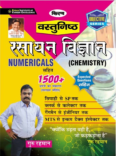 Kiran Chemistry(Numerical Chemistry) 1500+ Objective Questions (Hindi Medium)(3157)