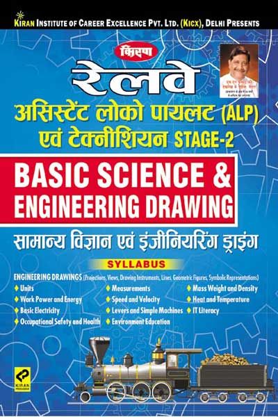 Kirans Railway Assistant Loco Pilot (ALP) and Technician Stage 2 Basic Science & Engineering Drawing Hindi