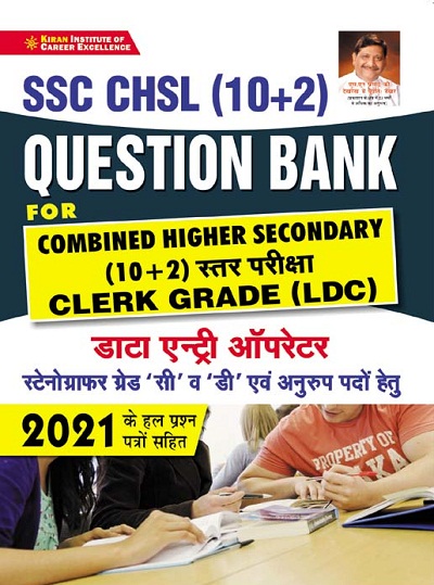 Kiran SSC CHSL (10+2) Question Bank Clerk Grade (LDC) Data Entry Operator Stenographer Grade C and D and Analogous Posts Including Solved Papers of 2021 (Hindi Medium) (3608)