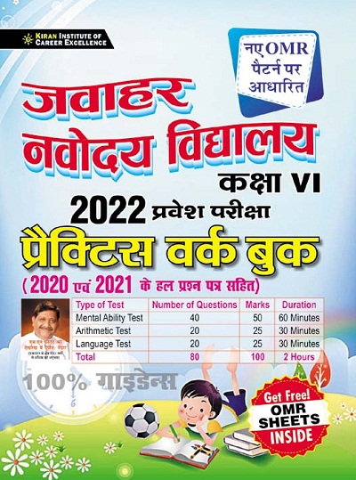Jawahar Navodaya Vidyalaya Class VI 2022 Entrance Exam Practice Work Book (Hindi Medium) (3433)