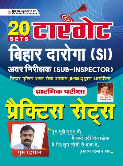 Target Bihar Daroga (SI) Prelim Exam Practice Sets (Hindi Medium) (3475)