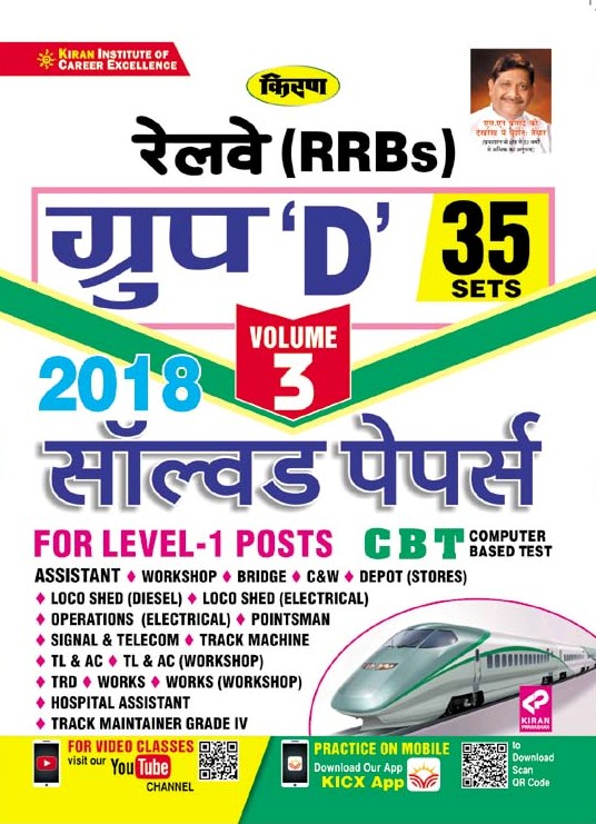 Kiran Railway RRBs Group D 35 Sets 2018 Solved Papers Volume 3 (Hindi Medium)(3131)