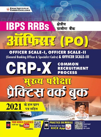 Kiran IBPS RRBs Officer (PO) CRP X Main Exam Practice Work Book (Hindi Medium) (3405)