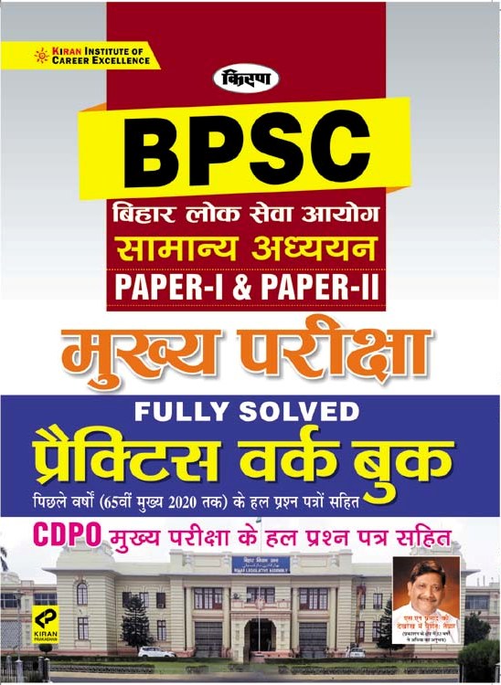 Kiran BPSC General Studies Paper I and Paper II Main Exam Fully Solved Practice Work Book (Hindi Medium) (3221)