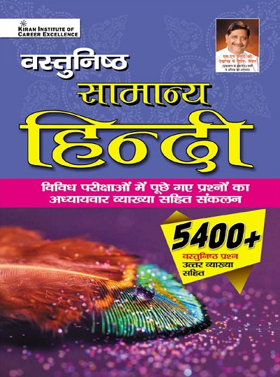 Kiran Objective General Hindi 5400+ Objective Questions with detailed Explanations (Hindi Medium) (3840)