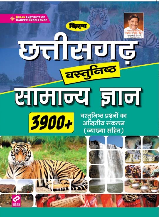 Kiran Chhatisgarh General Knowledge 3900+ Objective Questions with Explanations(Hindi Medium)(3191)