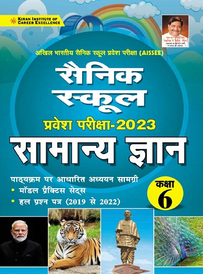 Kiran Sainik School Entrance Exam 2023 General Knowledge (Hindi Medium)(3733)