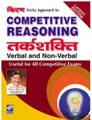 kiran prakashan competitive reasoning | Tricky Approach To Competitive Reasoning Verbal & Non Verbal book | 1456